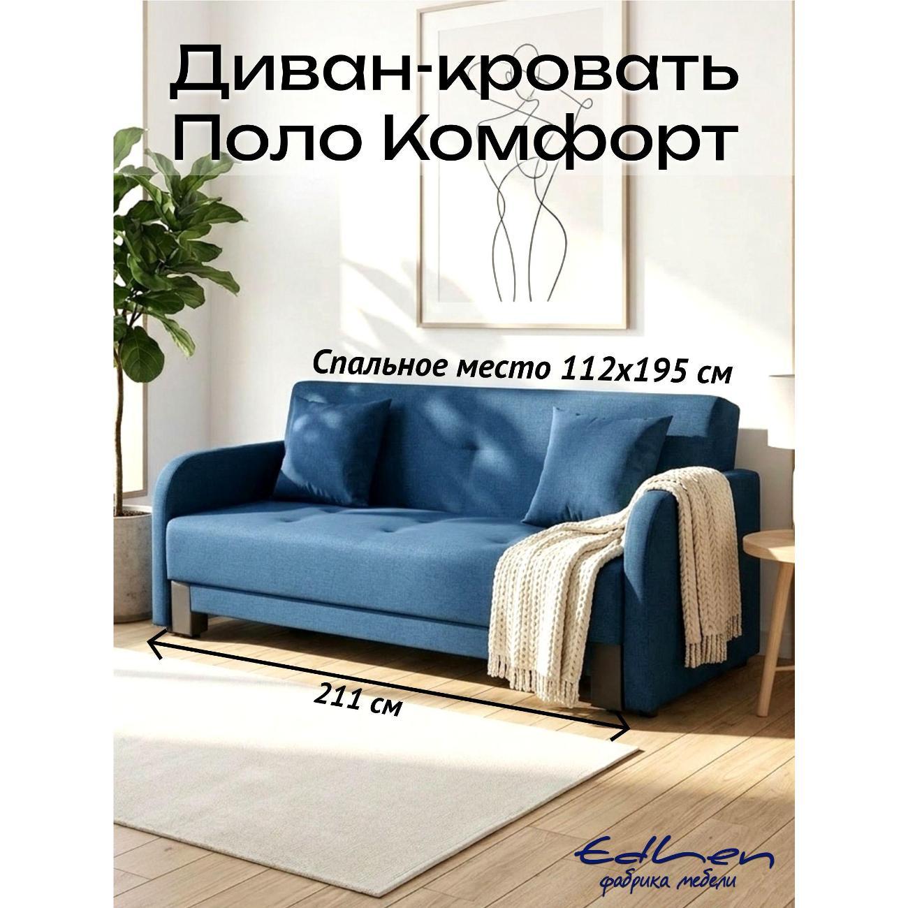 Диван EDLEN Поло Комфорт