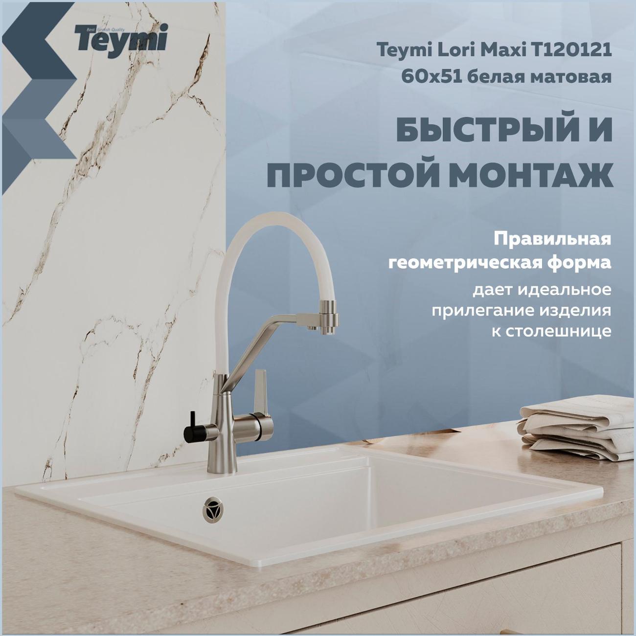 Раковина для кухни Teymi Lori Maxi T120121