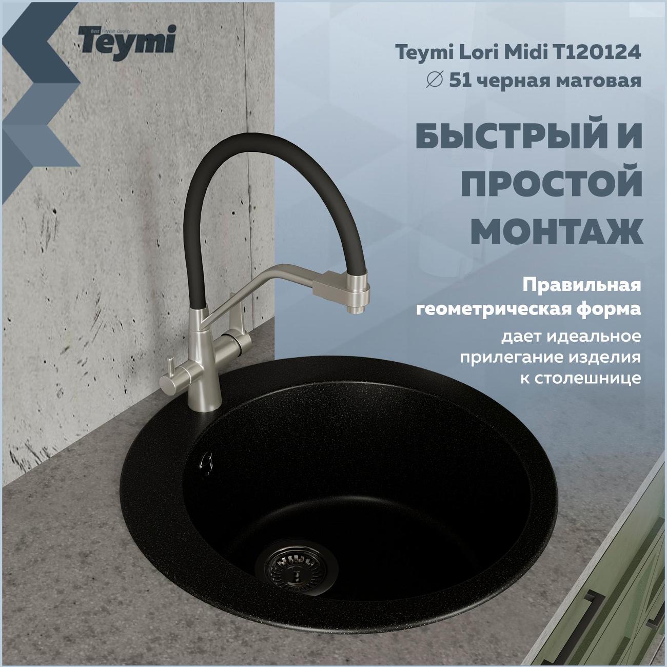 Раковина для кухни Teymi Lori Midi T120124