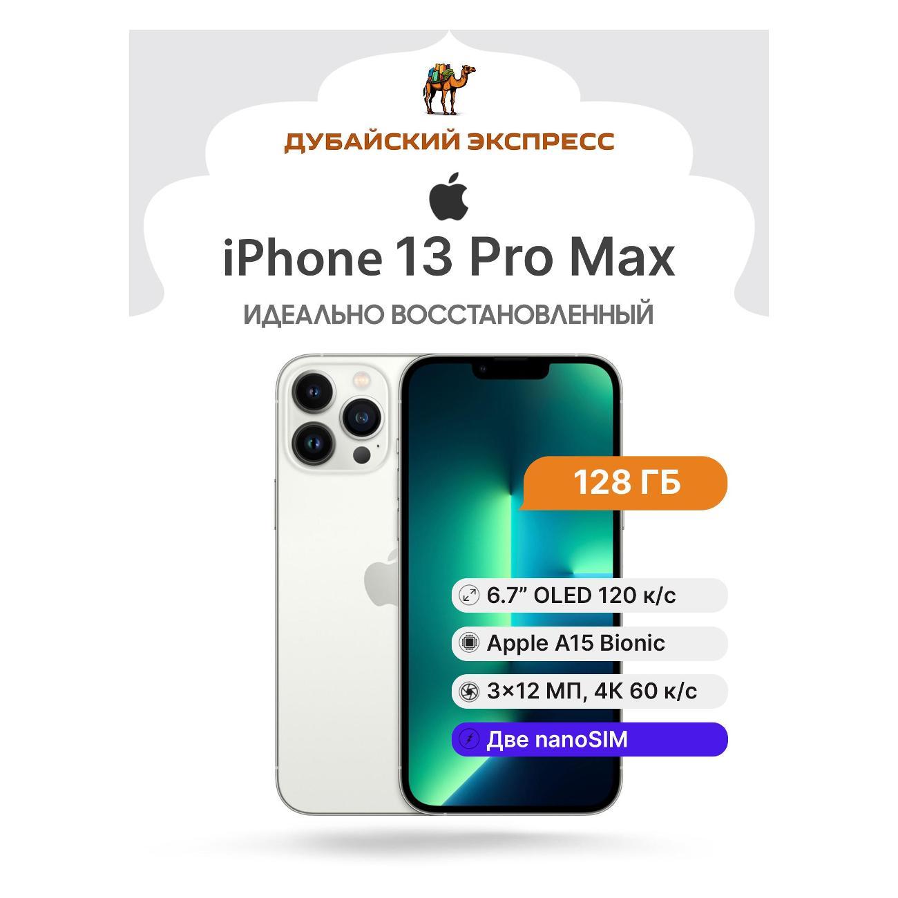 Смартфон Apple iPhone 13 Pro Max ASIS+