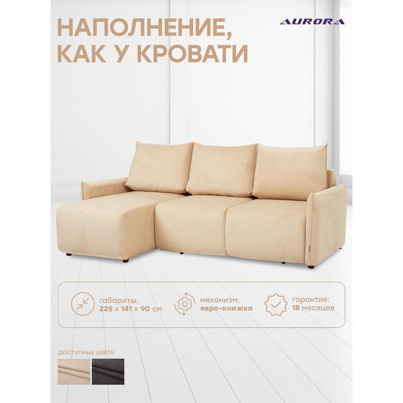Диван Avrora-mebel угловой, раскладной Рио Угол бежевый