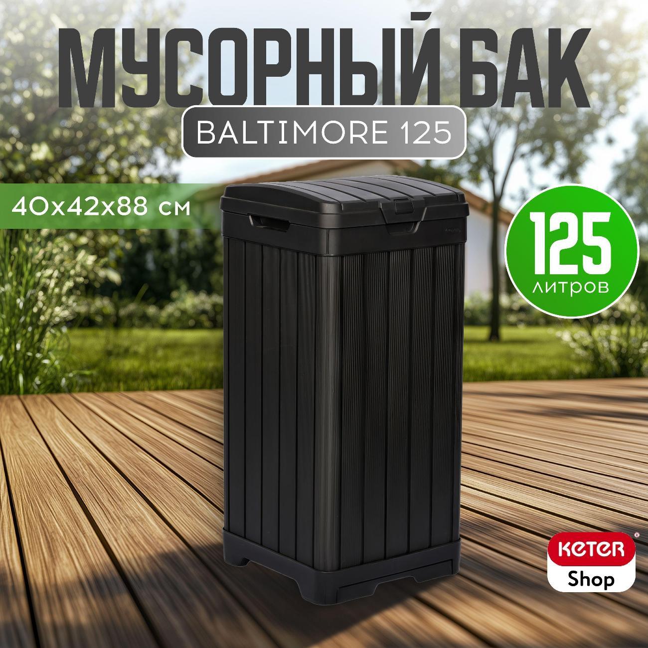 Урна уличная Keter BALTIMORE фото