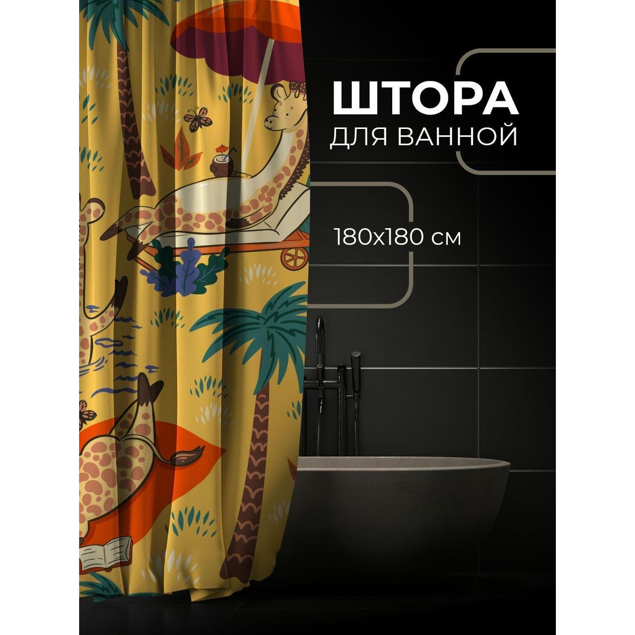 Штора для ванной 365home Штора для ванной 180х180см / Мультяшные жирафы отдыхают