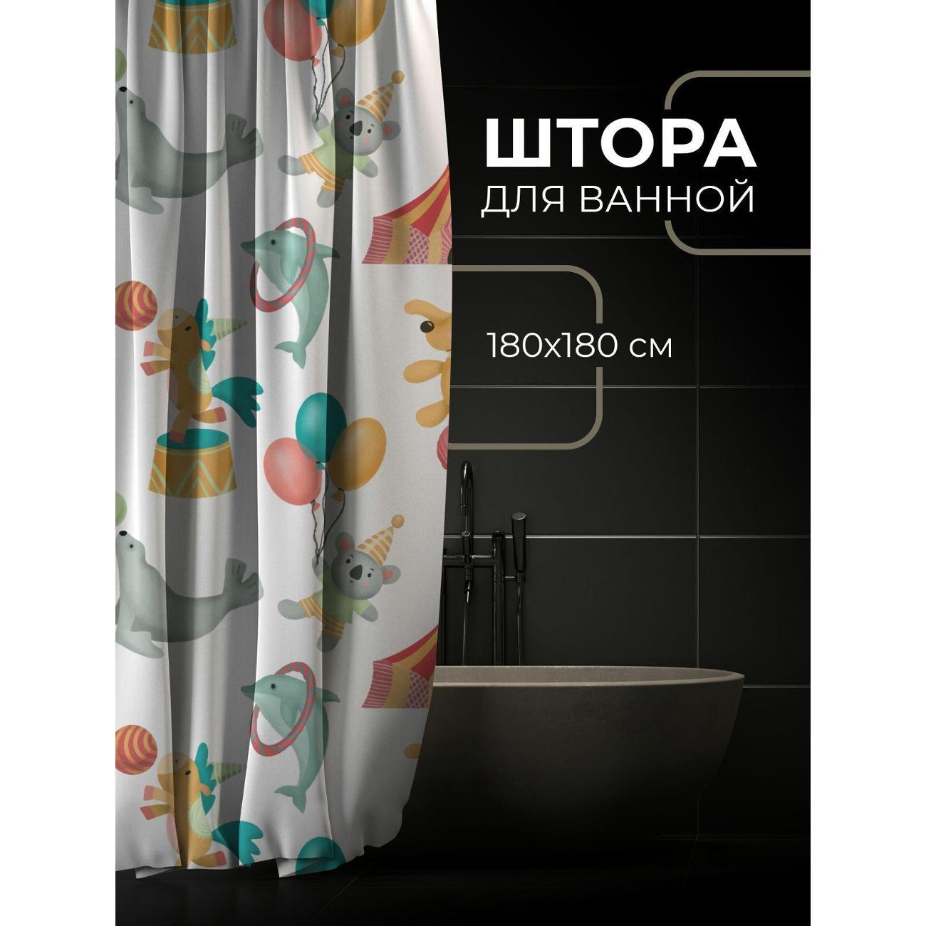 Штора для ванной 365home Штора для ванной 180х180см / Цирковой узор: животные