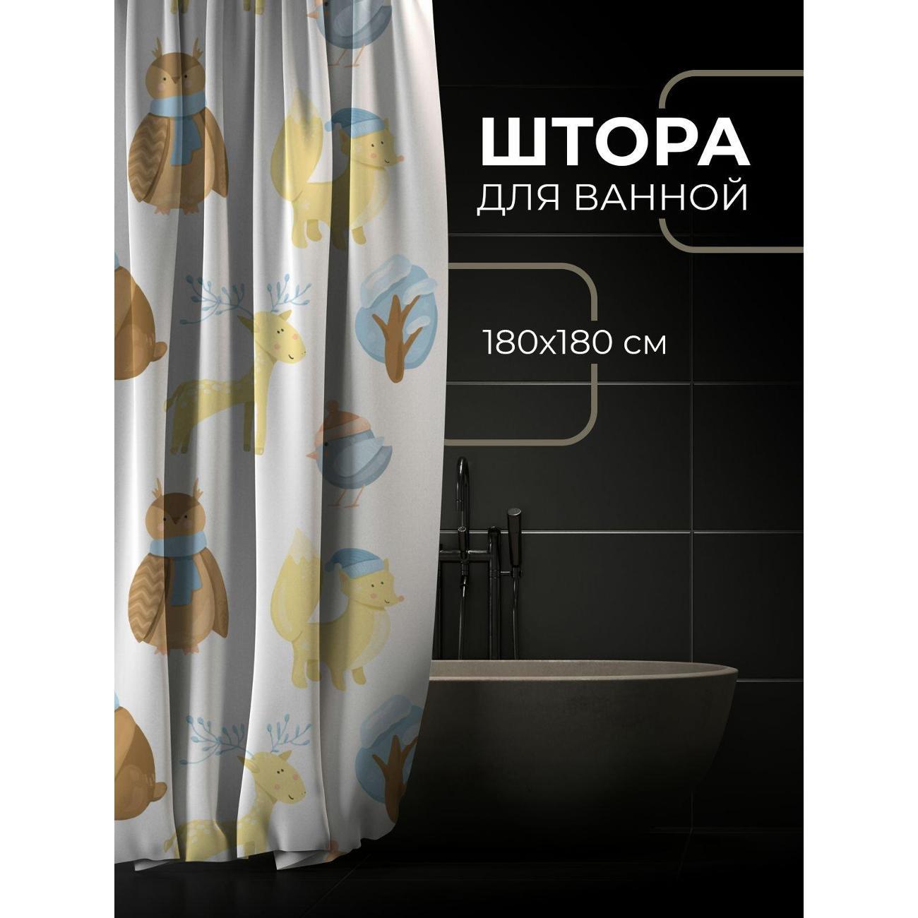 Штора для ванной 365home Штора для ванной 180х180см / Милые лесные звери в шарфах