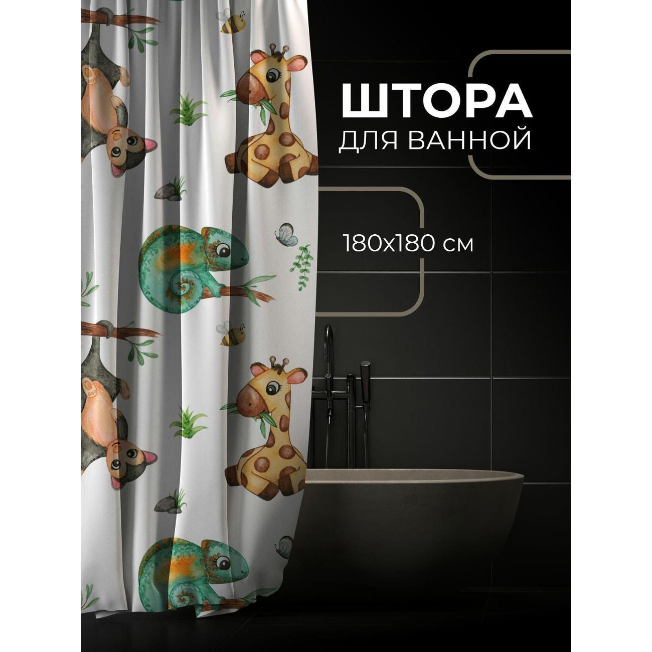 Штора для ванной 365home Штора для ванной 180х180см / Акварельные жираф, хамелеон