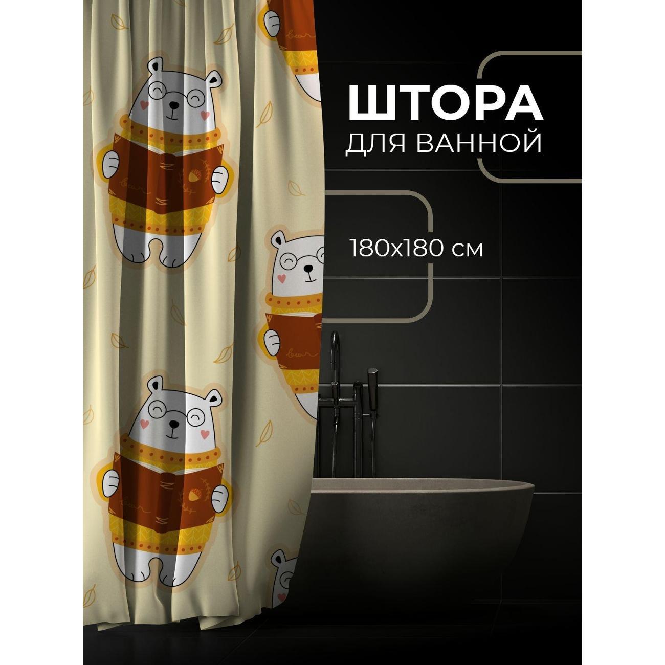 Штора для ванной 365home Штора для ванной 180х180см / Медвежонок в свитере читает
