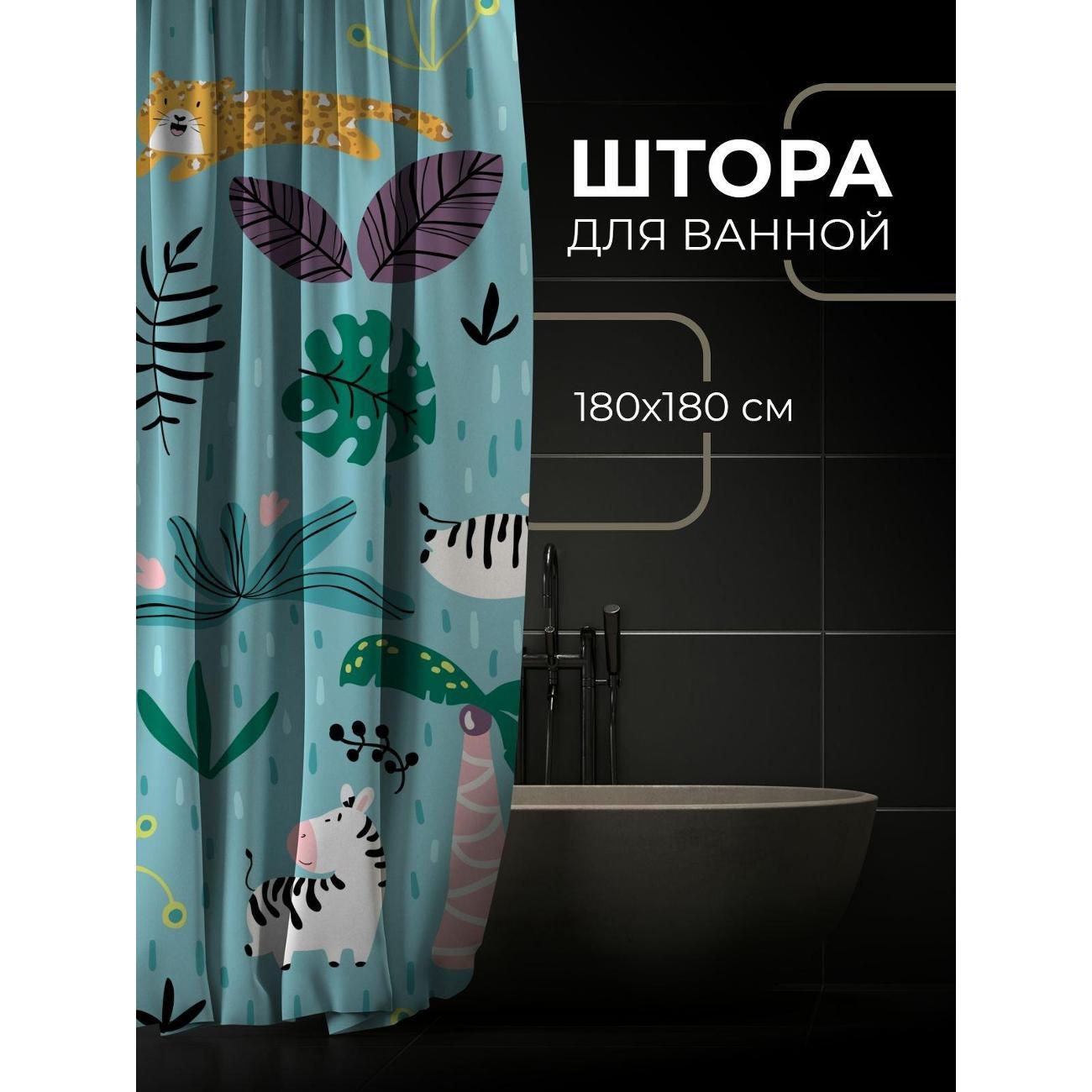 Штора для ванной 365home Штора для ванной 180х180см / Мультяшные леопарды, зебры