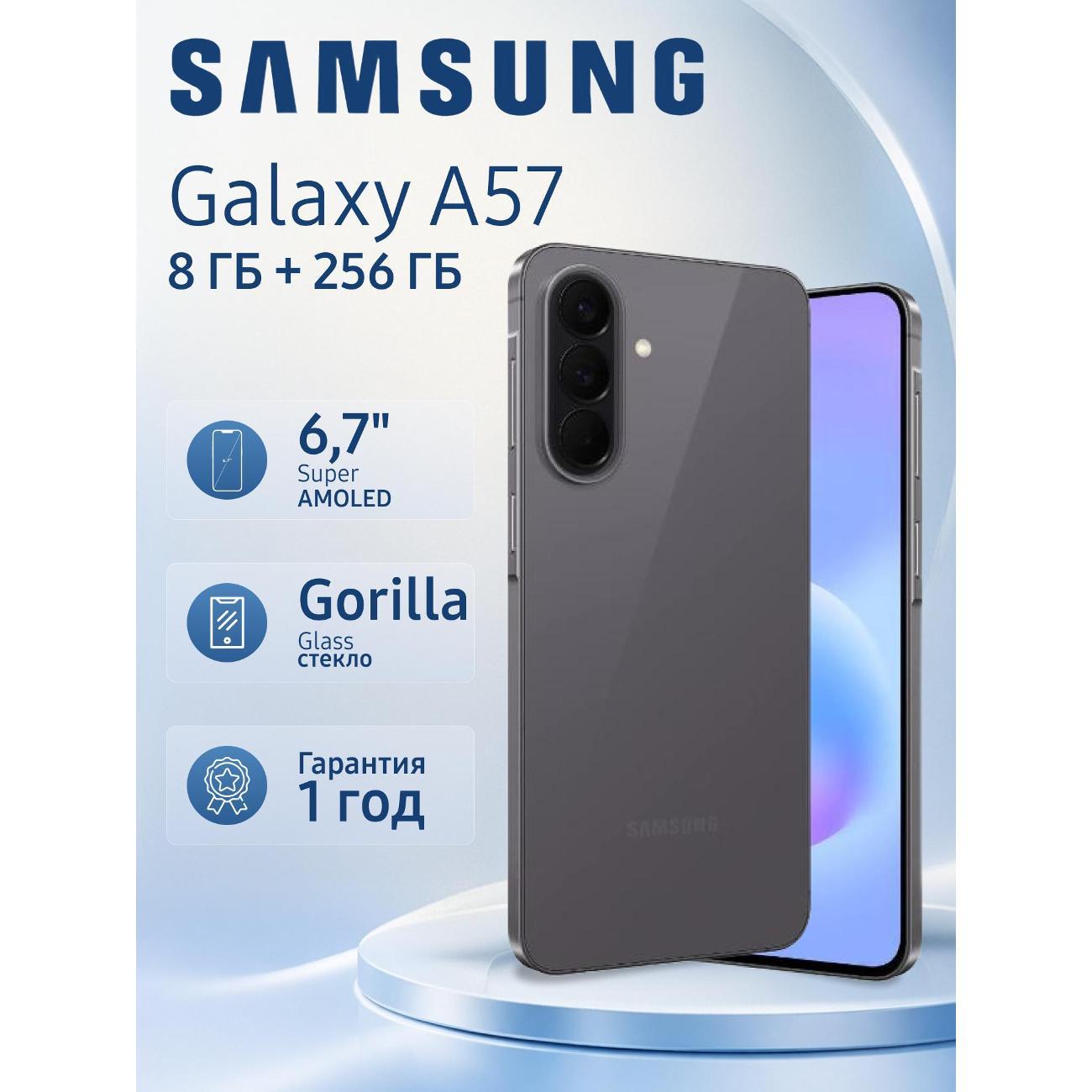 Смартфон Samsung Galaxy A57 5G 8/256 ГБ, серый
