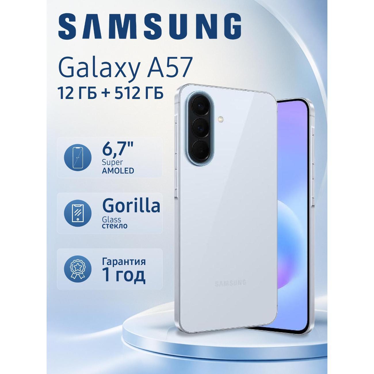 Смартфон Samsung Galaxy A57 5G 12/512 ГБ, голубой