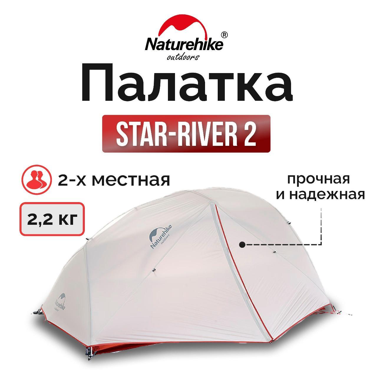 Палатка туристическая Naturehike Star-river 2 фото