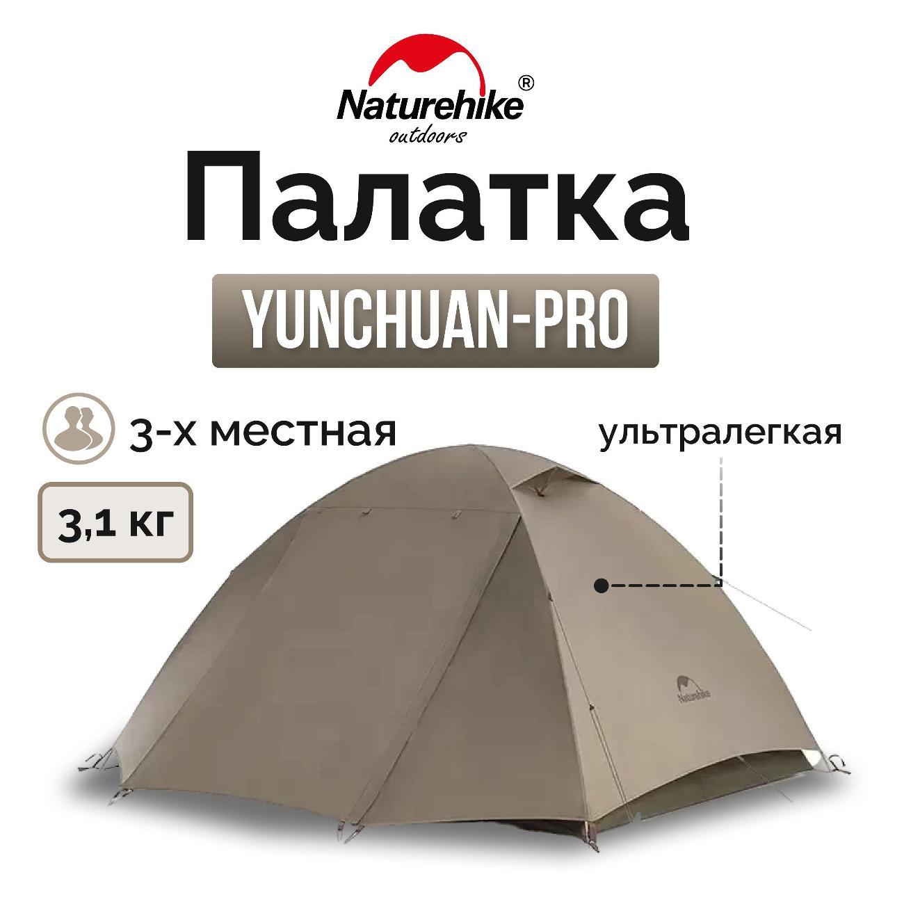 Палатка туристическая Naturehike Yunchuan-Pro Ultra-Light 4 Seasons CNK2300ZP024