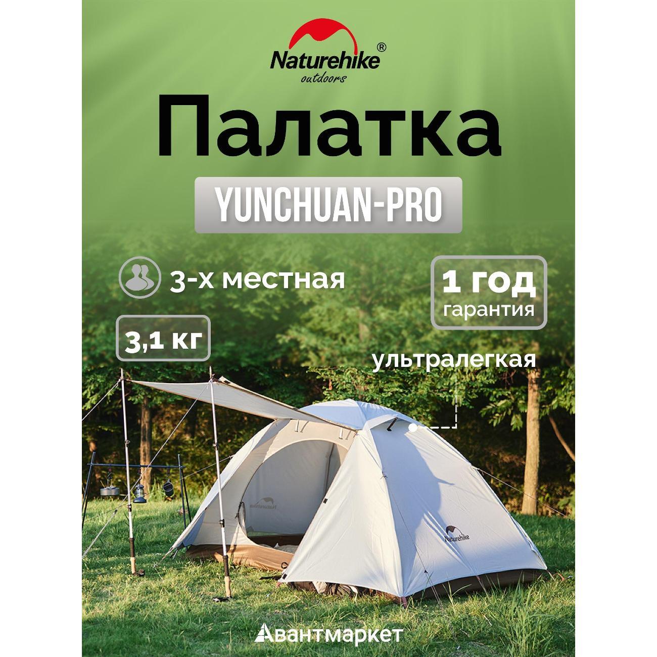 Палатка туристическая Naturehike Yunchuan-Pro Ultra-Light 4 Seasons CNK2300ZP024