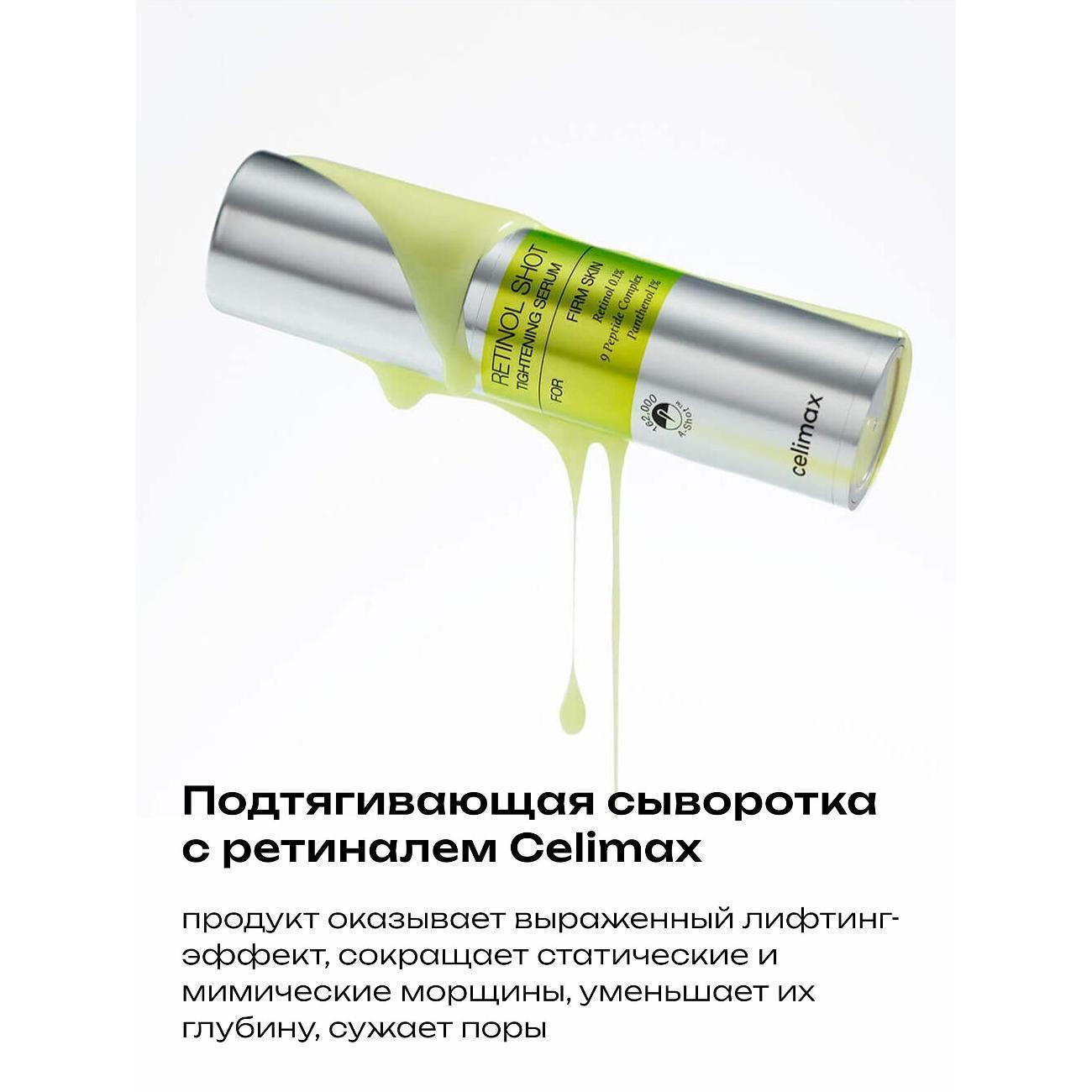 Сыворотка для лица Celimax The Vita-A Retinol Shot Tightening Serum