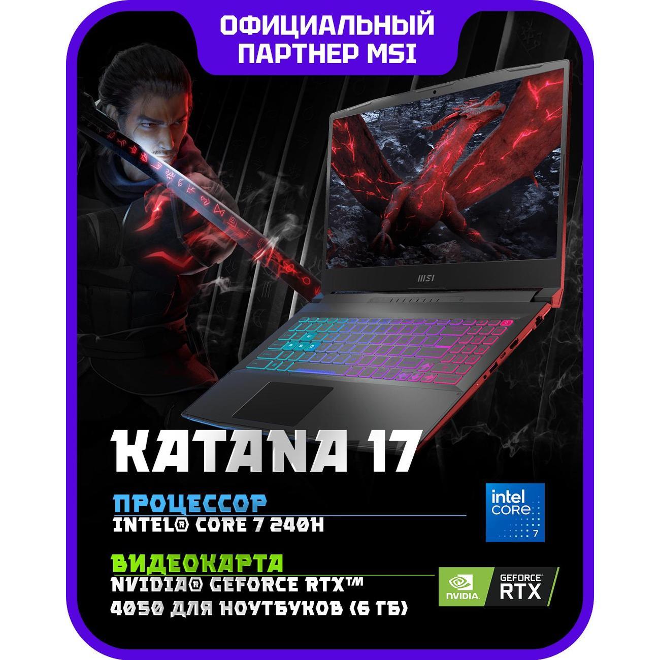 Ноутбук MSI Katana 17 B2RVEK-1617XRU Intel Core 7 240H, 16 ГБ, 1 ТБ, NVIDIA GeForce RTX 4050 для ноутбуков (6 Гб), 17.3" 1920x1080 144Гц IPS, noOS (9S7-17L591-1617)