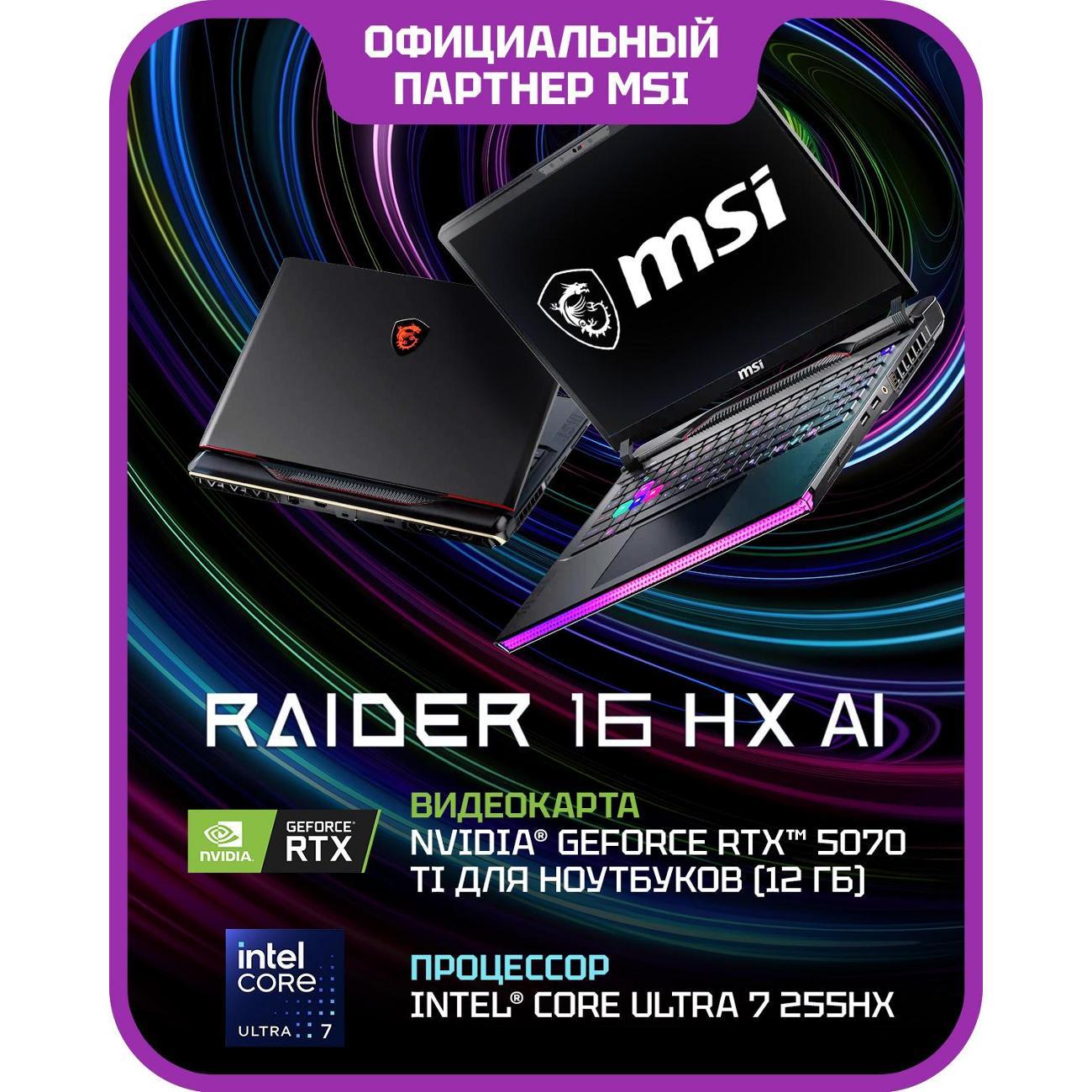 Ноутбук MSI Raider 16 HX AI A2XWHG-814XRU Intel Core Ultra 7 255HX, 32 ГБ, 1 ТБ, NVIDIA GeForce RTX 5070 Ti для ноутбуков (12 Гб), 16" 2560x1600 240Гц IPS, noOS (9S7-15M361-814)