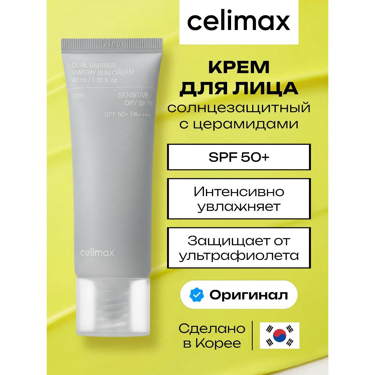 Крем для лица Celimax Dual Barrier Watery Sun Cream