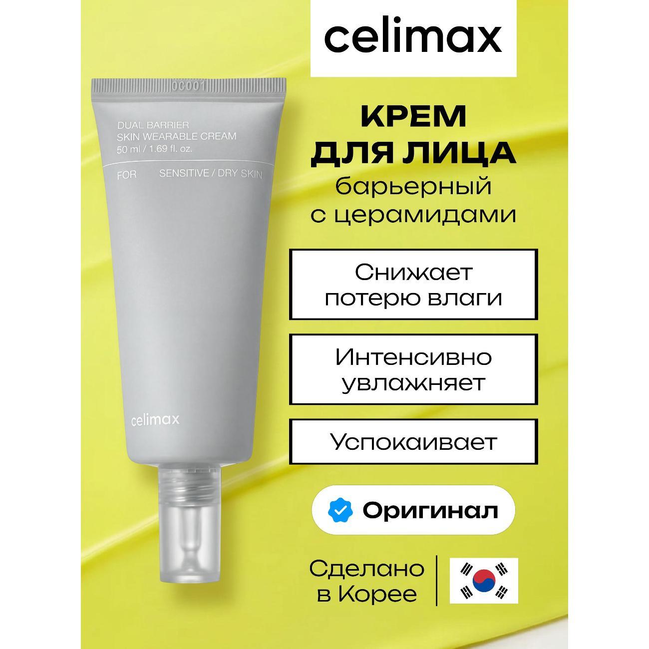 Крем для лица Celimax Dual Barrier Skin Wearable Cream