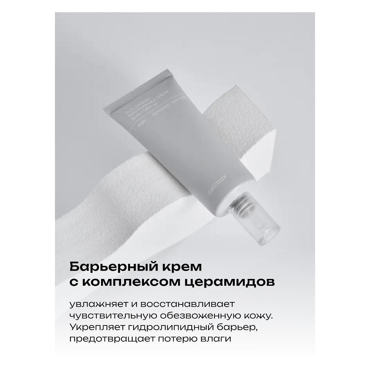 Крем для лица Celimax Dual Barrier Skin Wearable Cream