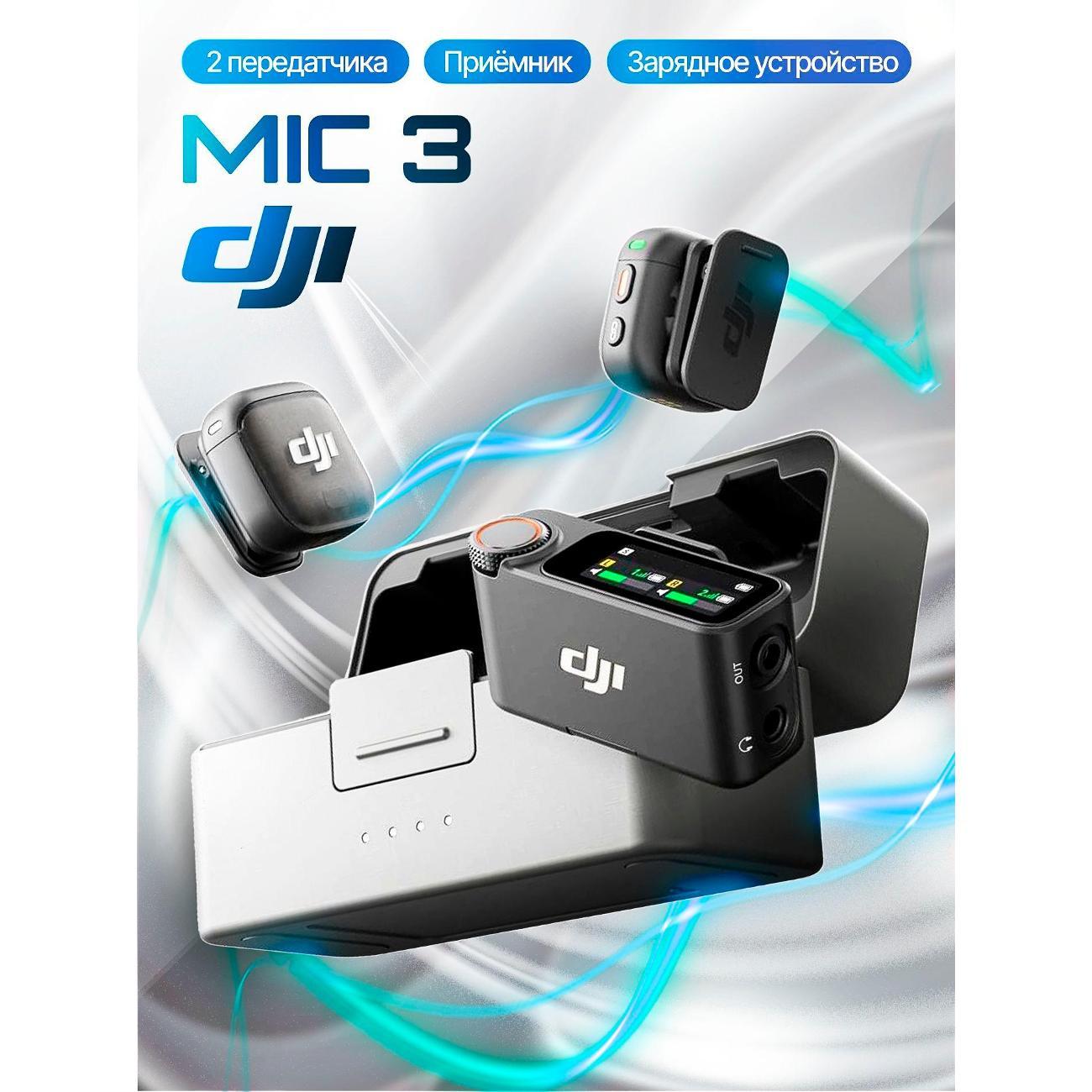Микрофон DJI Mic 3 (2 TX, 1 RX, зарядный кейс)