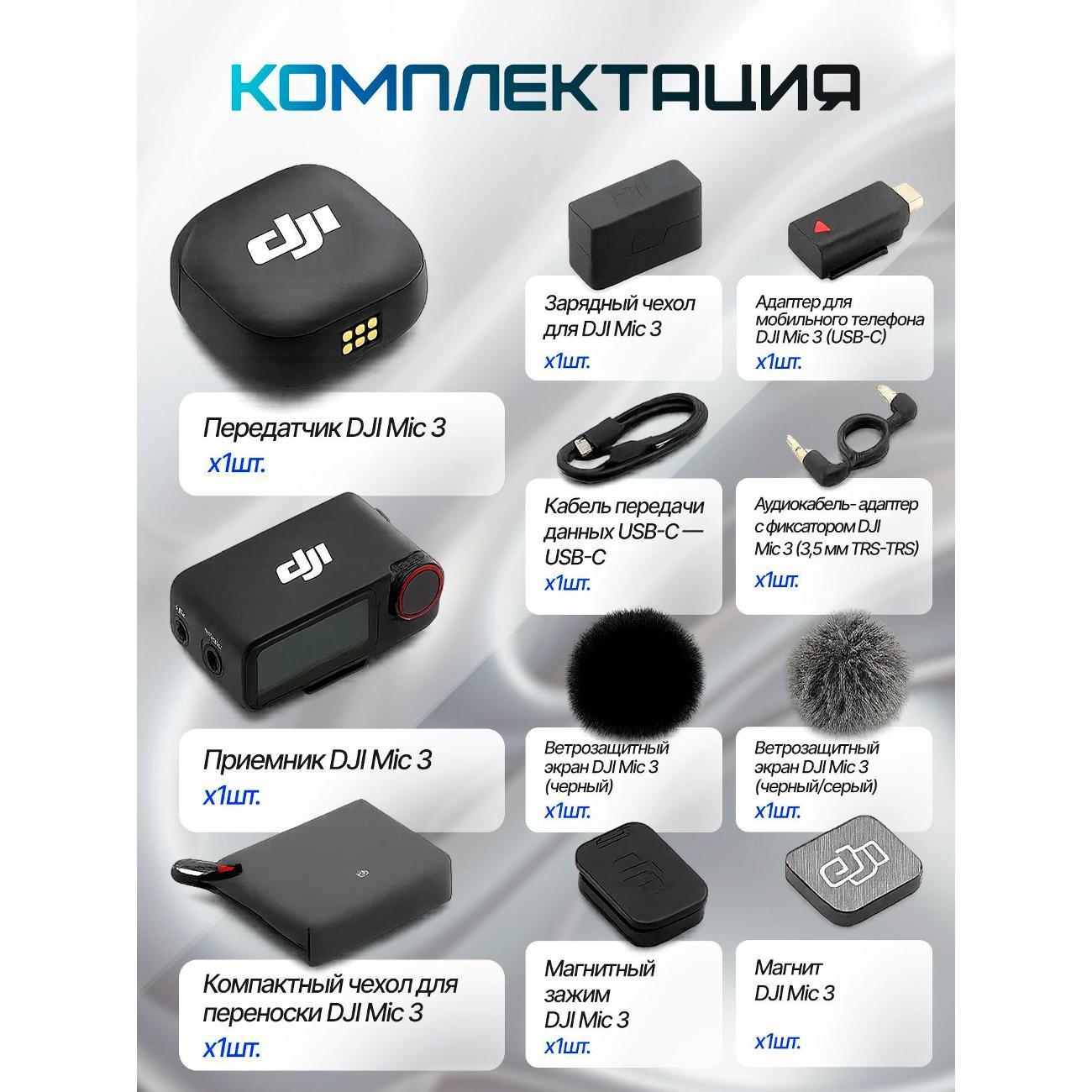 Микрофон DJI Mic 3 (2 TX, 1 RX, зарядный кейс)