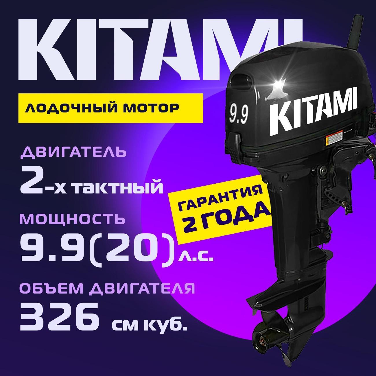 Мотор лодочный KITAMI KITAMI MP 9.9 AMHS Pro фото