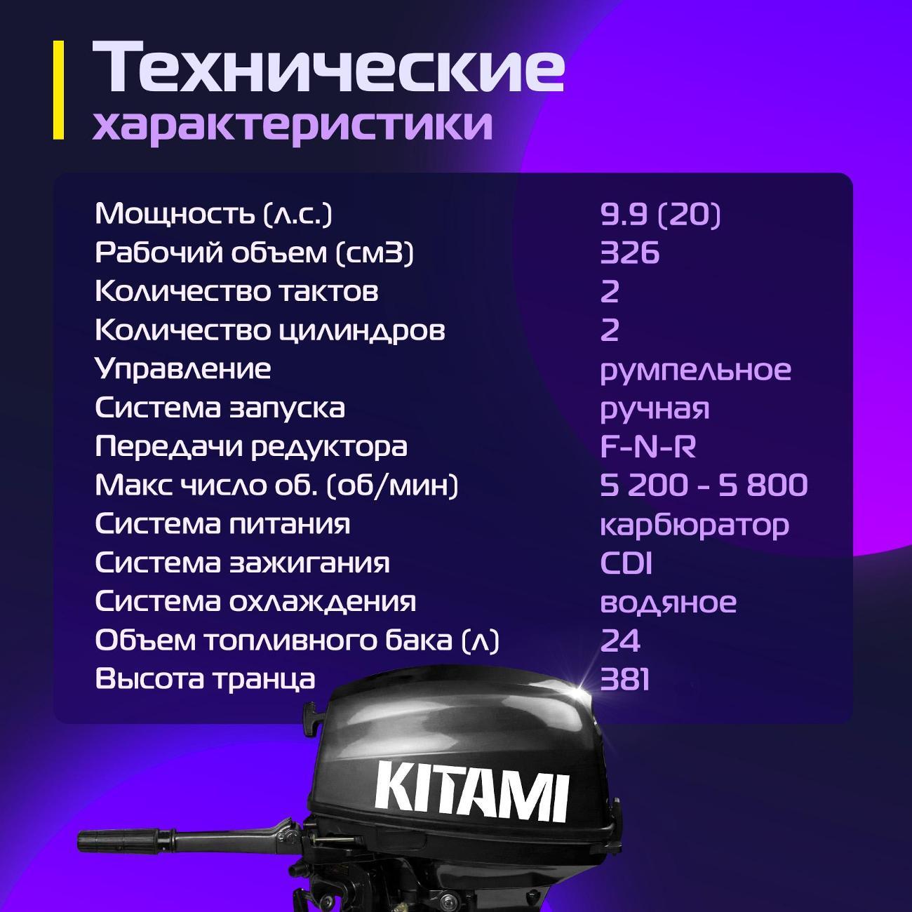 Мотор лодочный KITAMI KITAMI MP 9.9 AMHS Pro
