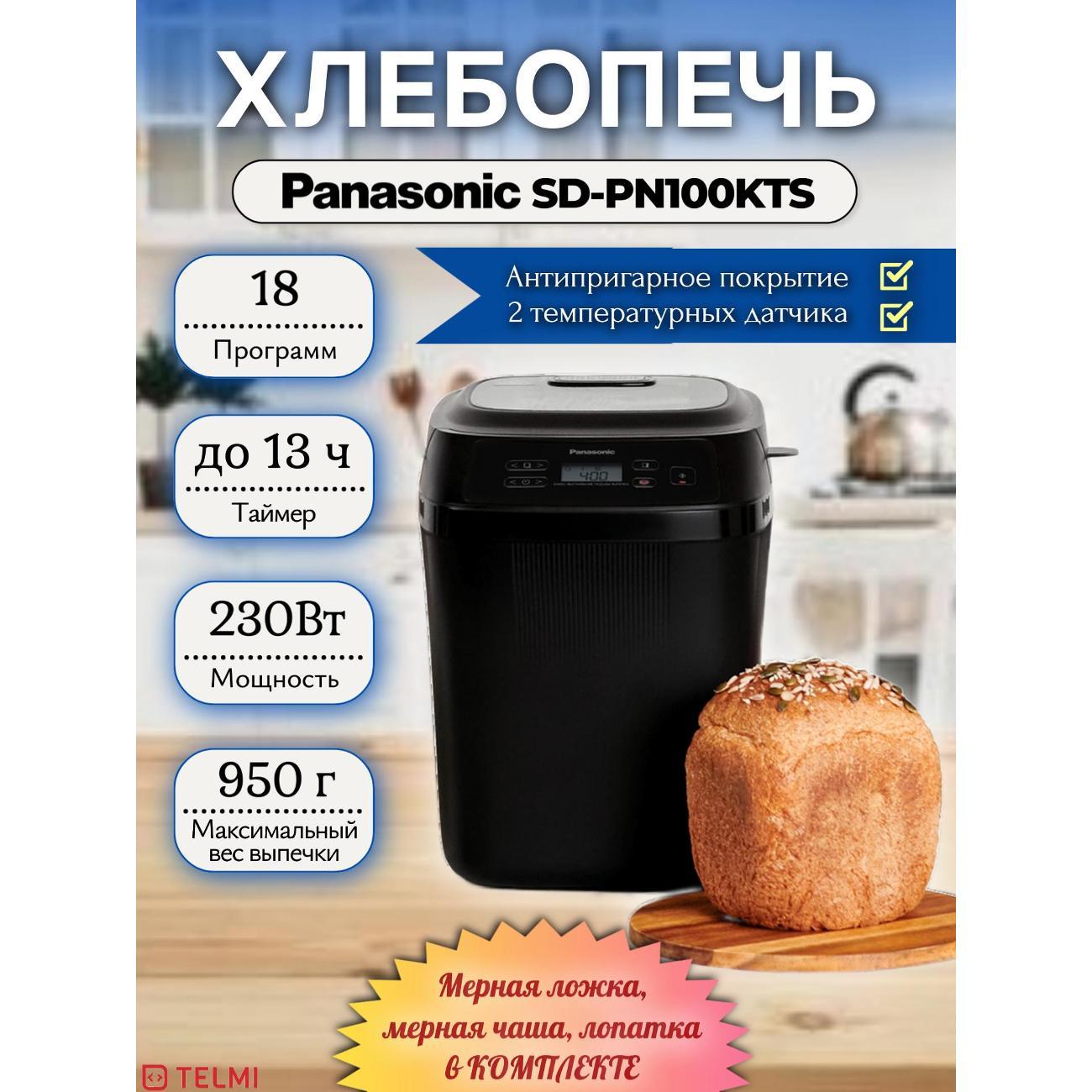 Хлебопечь Panasonic Хлебопечь Panasonic SD-PN100KTS фото