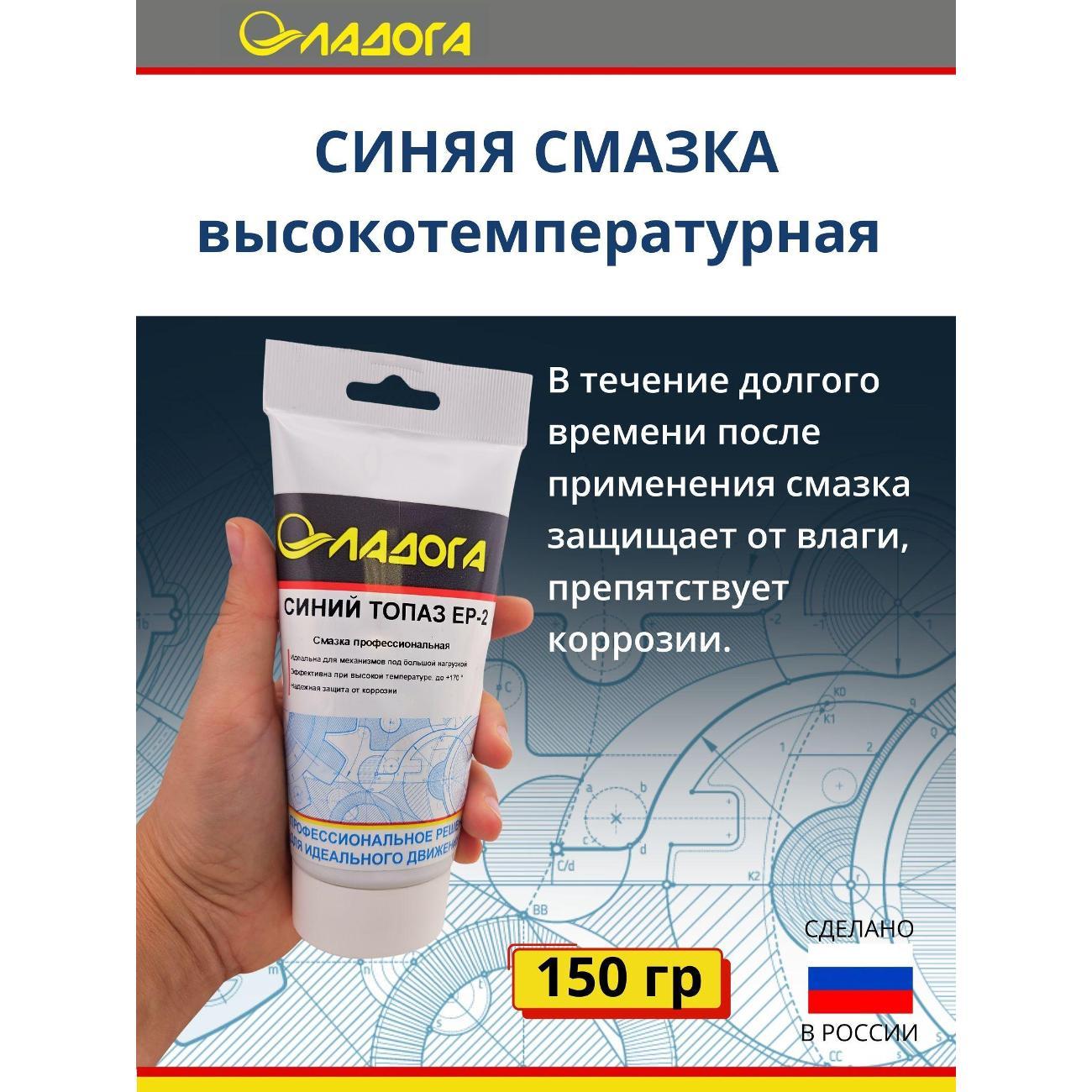 Смазка автомобильная Ладога Синий Топаз