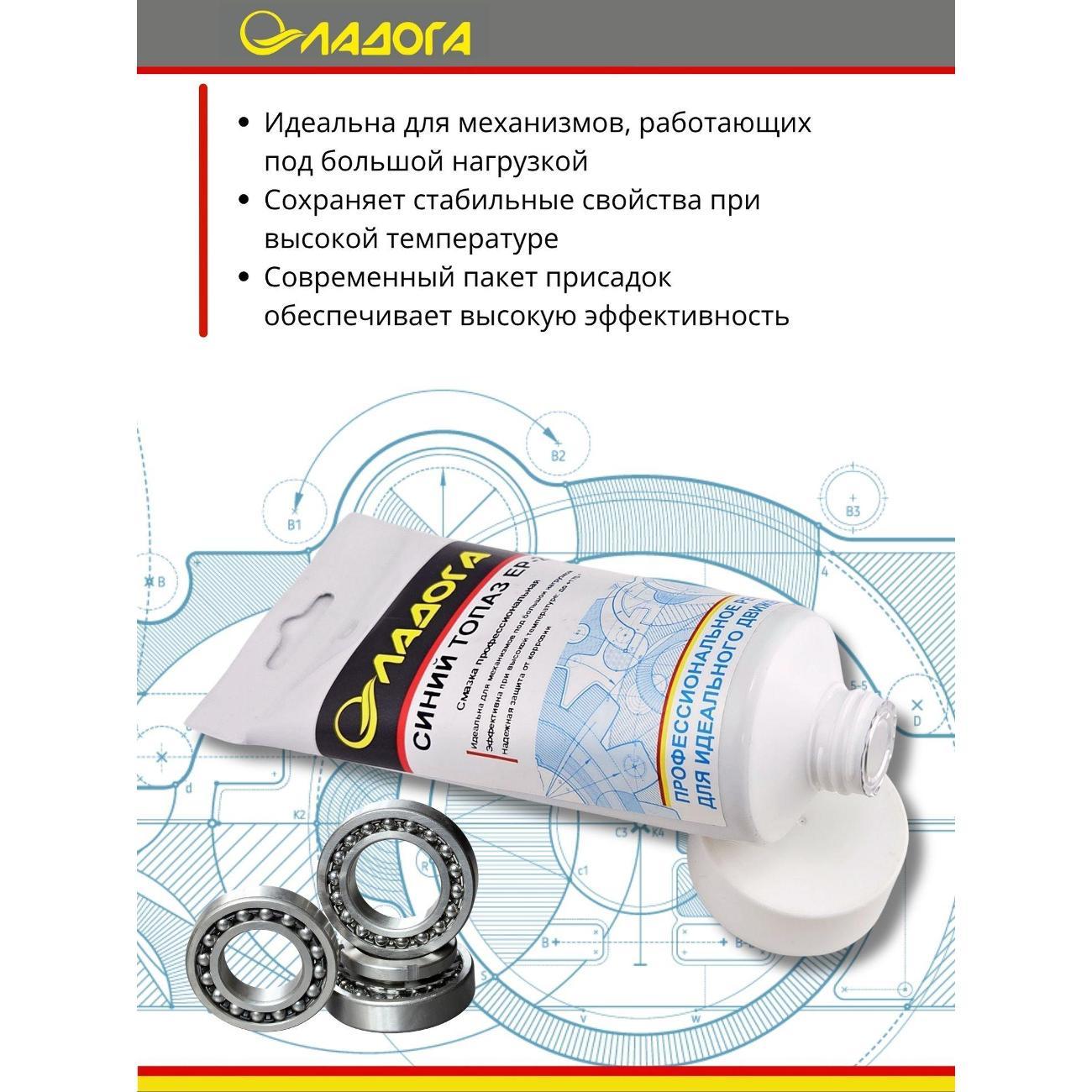 Смазка автомобильная Ладога Синий Топаз