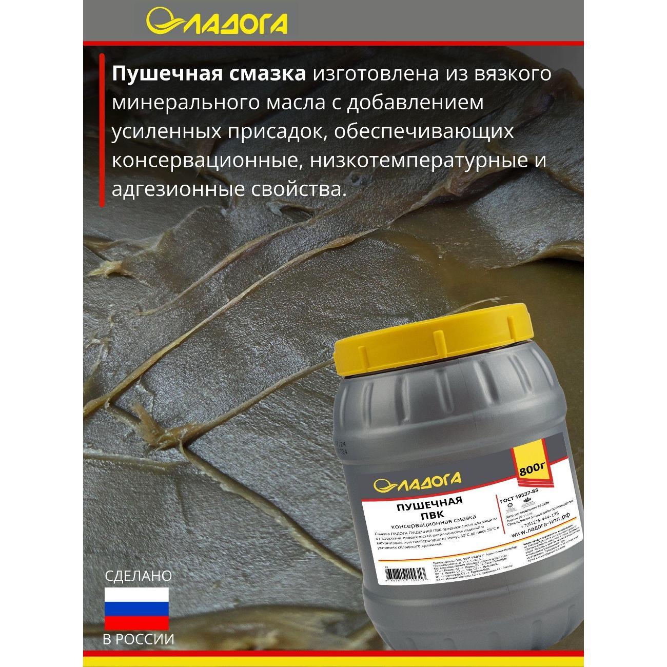 Смазка автомобильная Ладога Пушечная ПВК