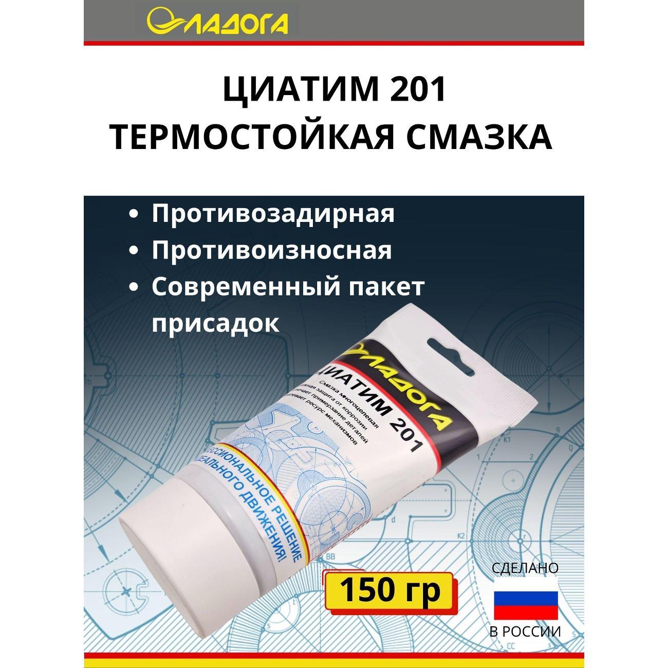 Смазка автомобильная Ладога ЦИАТИМ-201