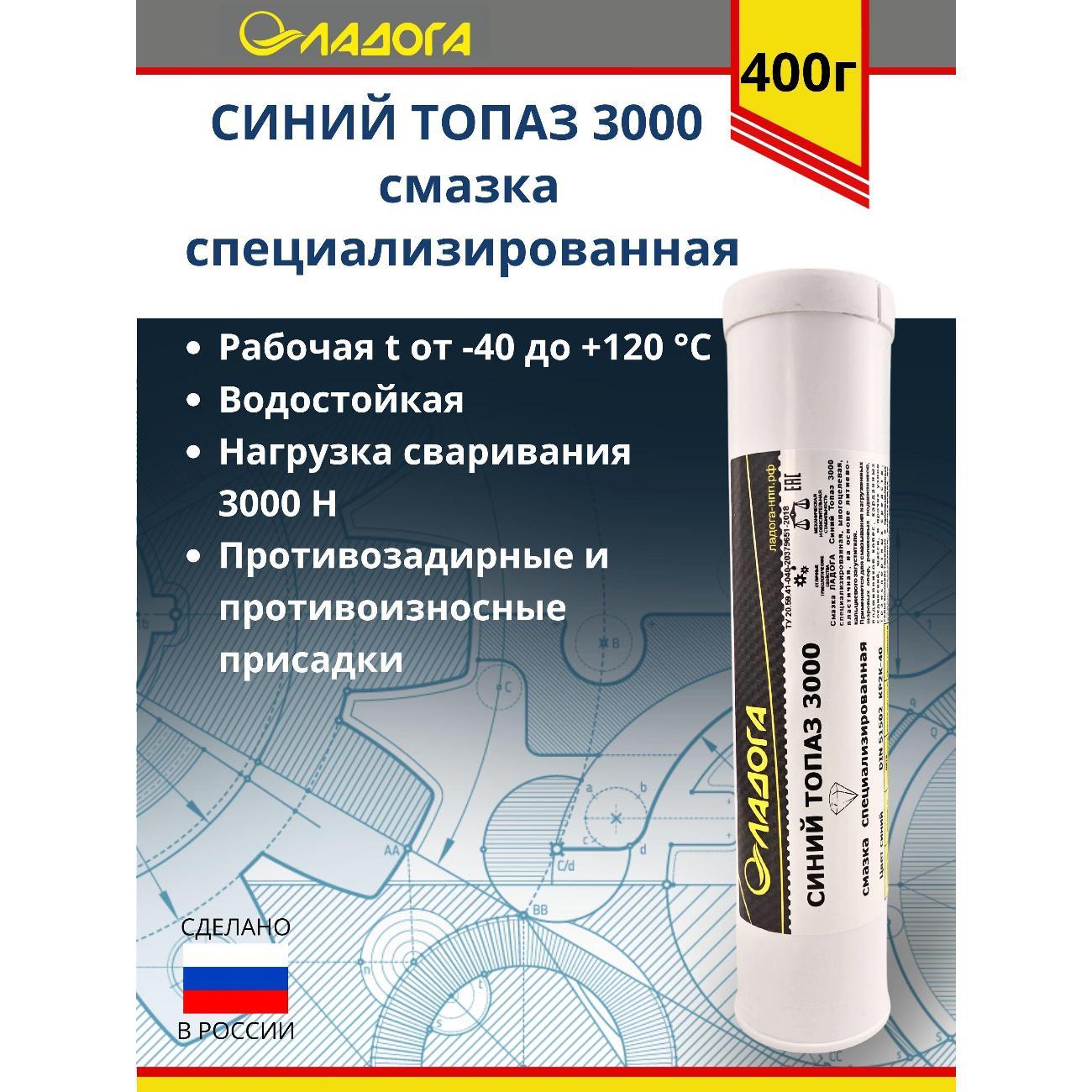 Смазка автомобильная Ладога Синий Топаз 3000 ЕР-2