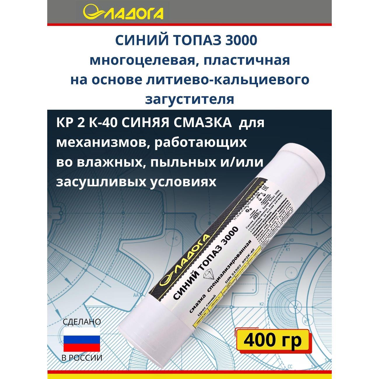 Смазка автомобильная Ладога Синий Топаз 3000 ЕР-2