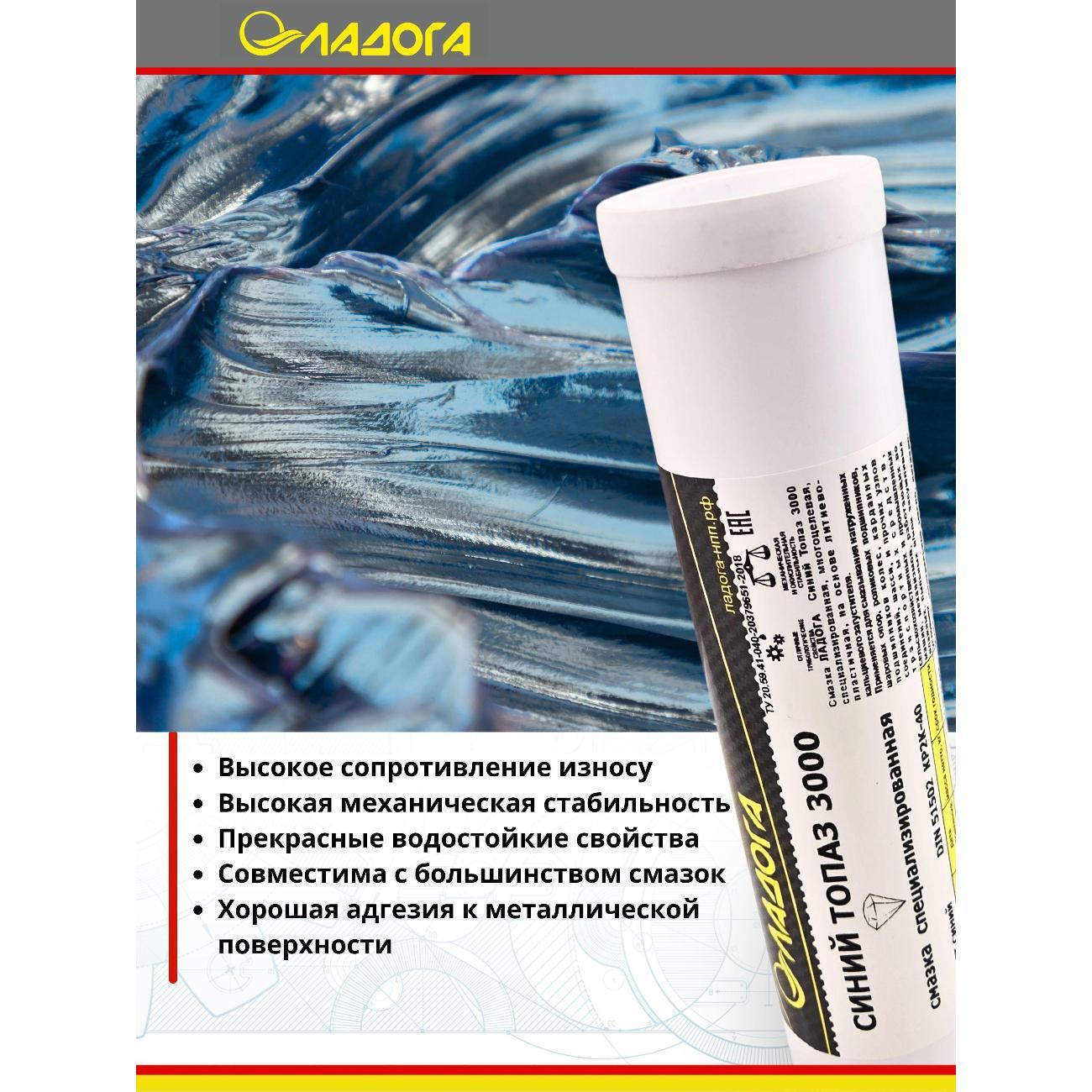 Смазка автомобильная Ладога Синий Топаз 3000 ЕР-2
