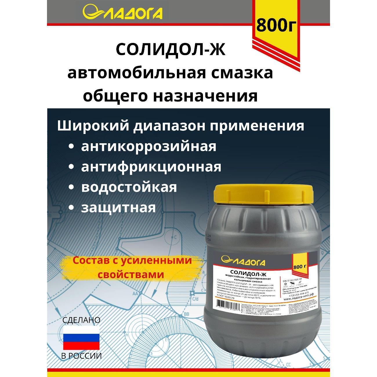 Смазка автомобильная Ладога Солидол-Ж