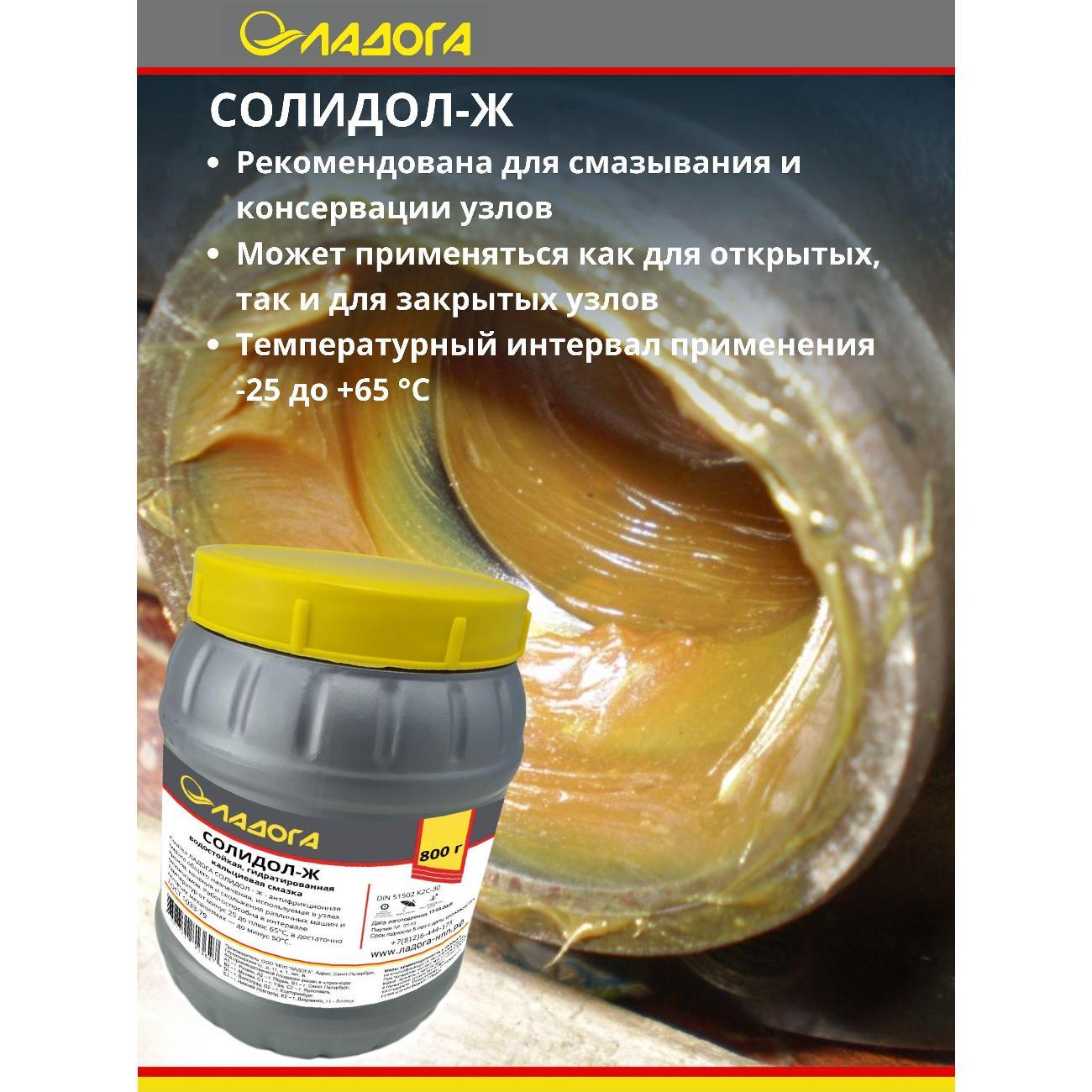 Смазка автомобильная Ладога Солидол-Ж