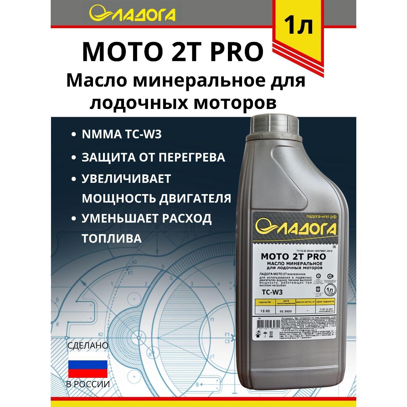 Масло моторное Ладога LMM_2T_PRO_1