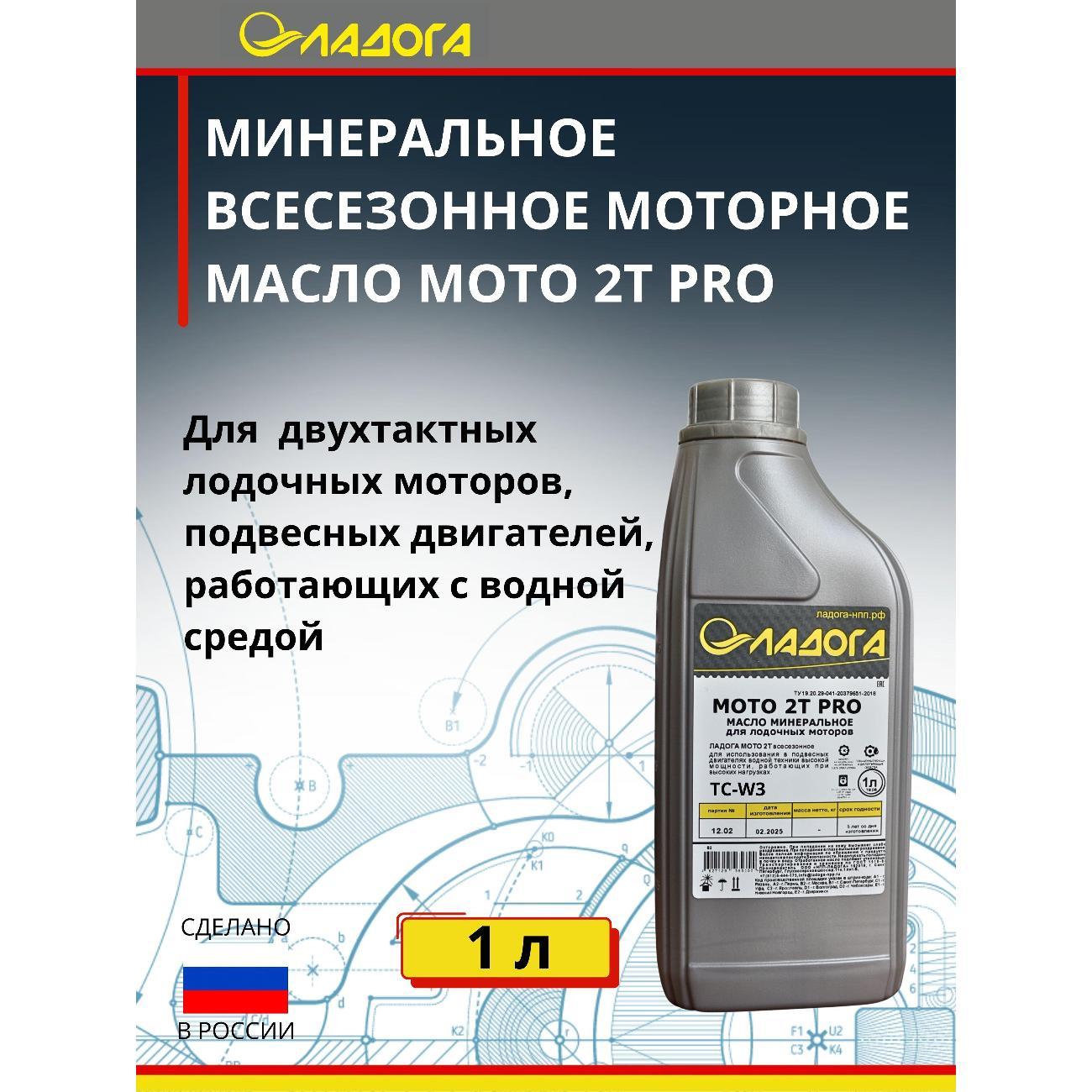 Масло моторное Ладога LMM_2T_PRO_1
