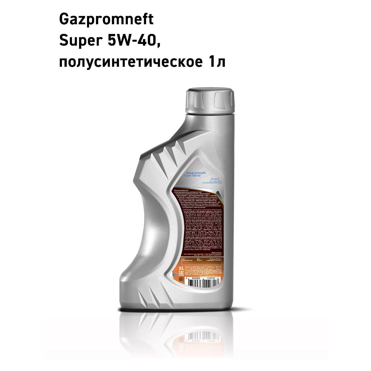 Масло моторное Gazpromneft Super 5w-40