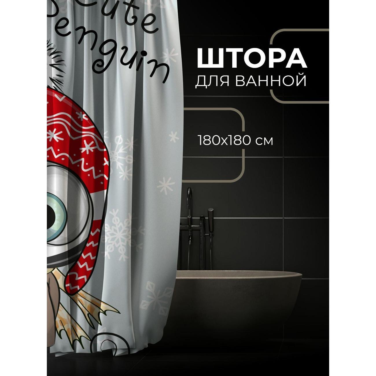 Штора для ванной 365home Штора для ванной 180х180см / Милый пингвин в шапке и шарфе
