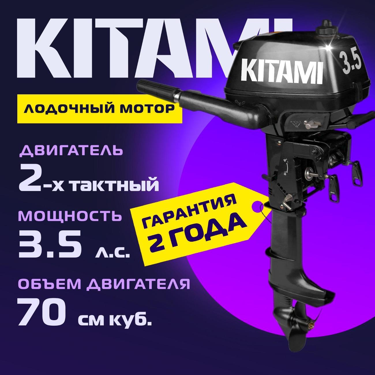 Мотор лодочный KITAMI KITAMI MP 3,5 AMHS