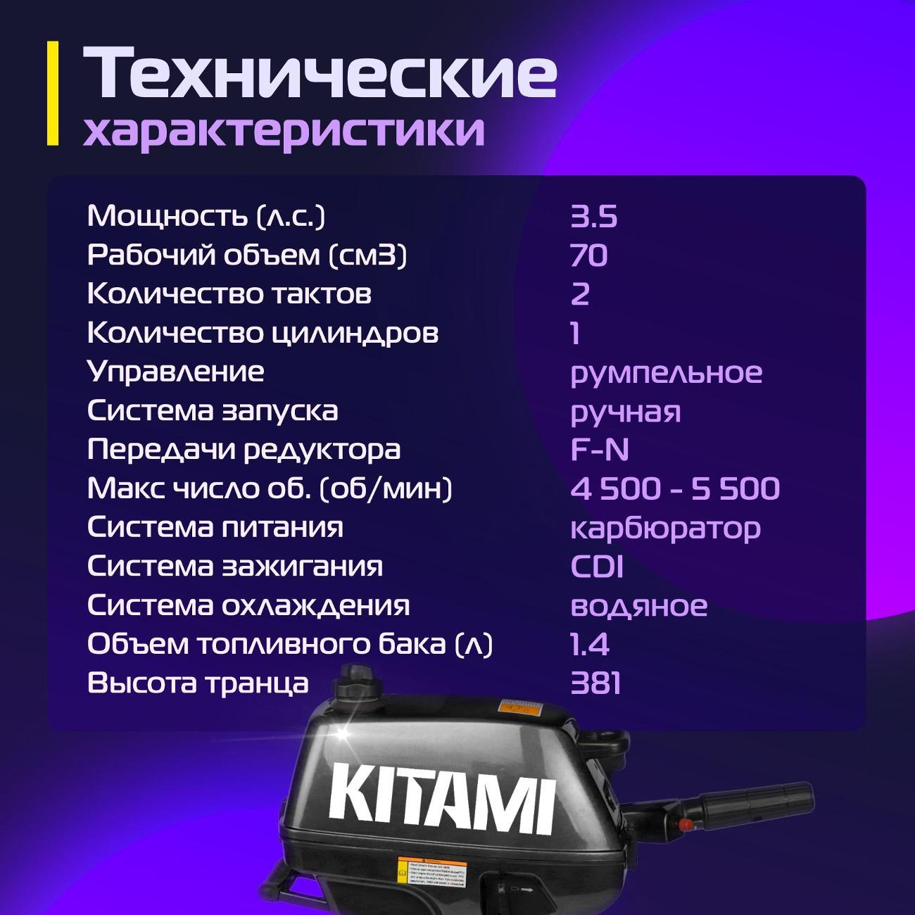 Мотор лодочный KITAMI KITAMI MP 3,5 AMHS
