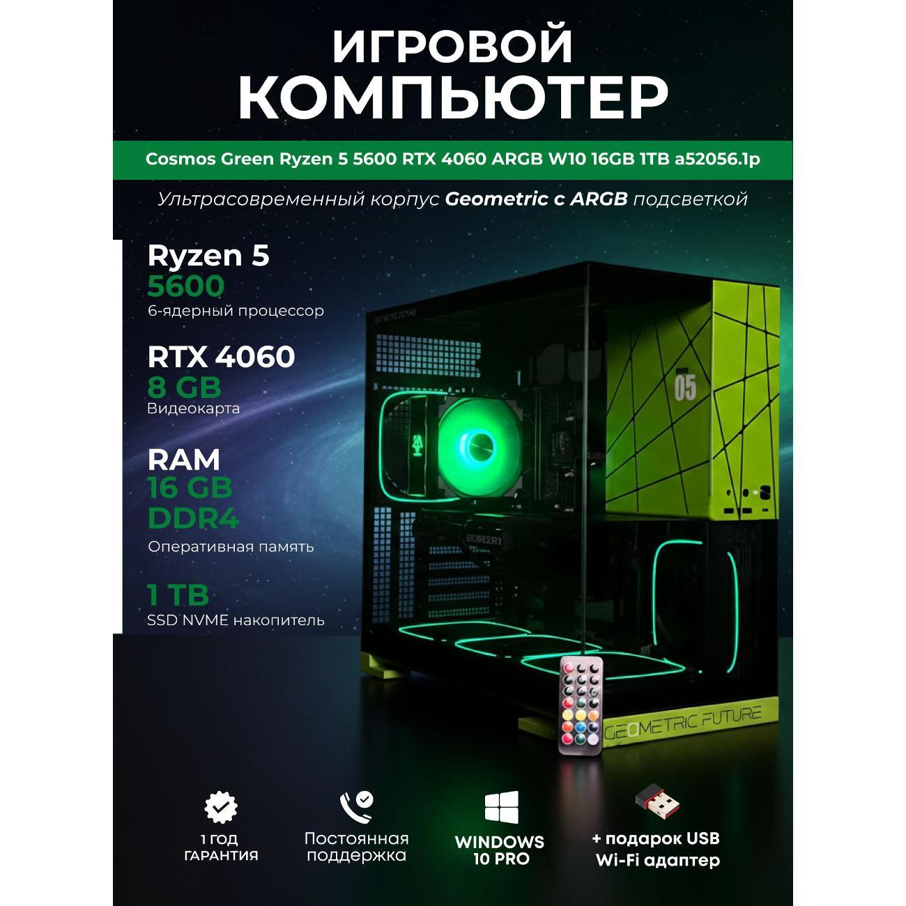 Системный блок БиГ! Комп Cosmos Green 4060 - W10 a52056.1p