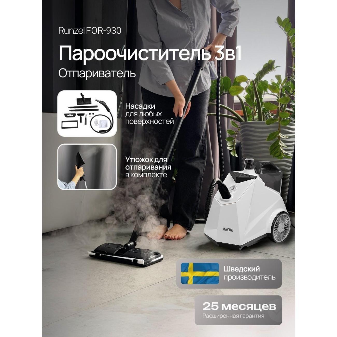 Пароочиститель RUNZEL FOR-930 фото