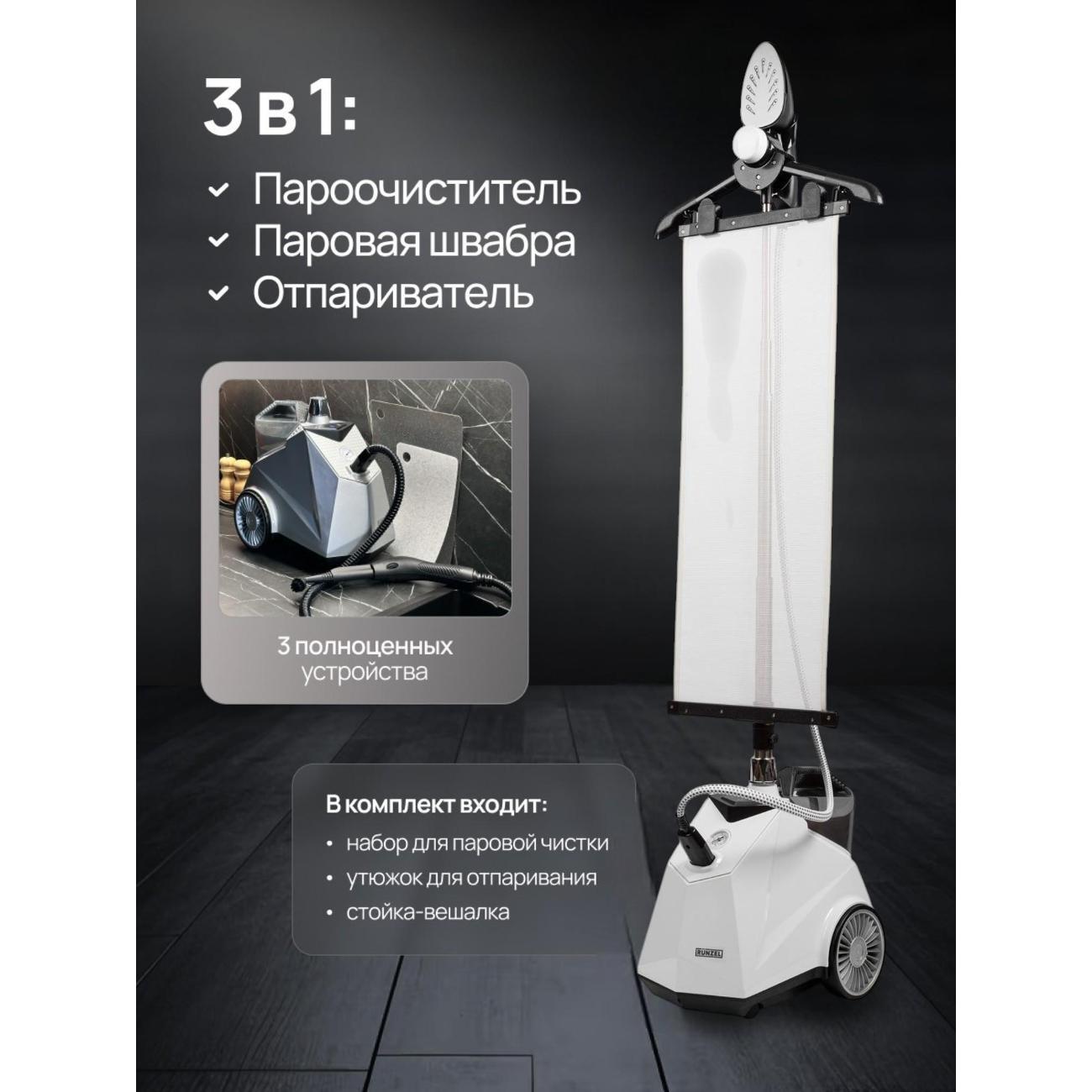 Пароочиститель RUNZEL FOR-930