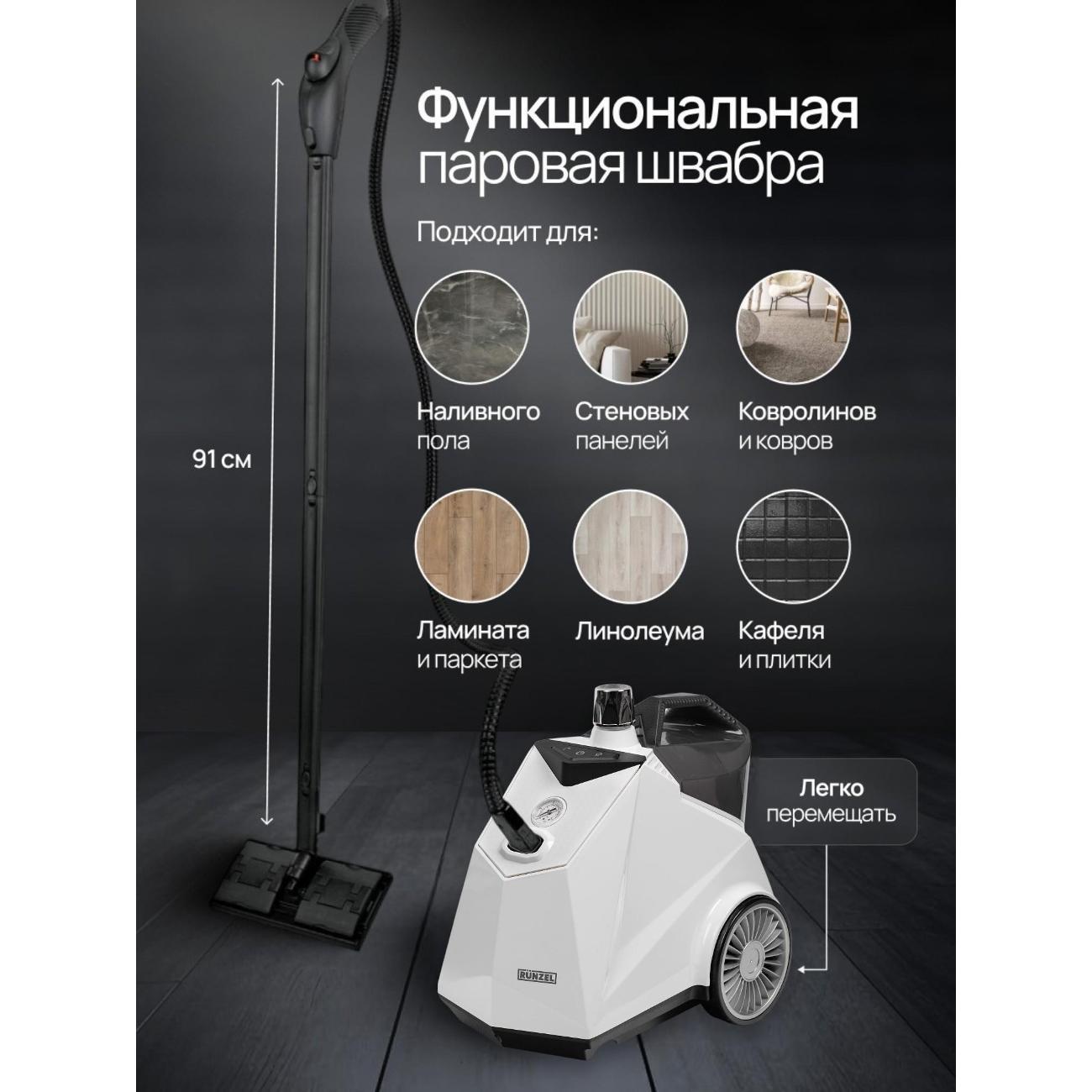 Пароочиститель RUNZEL FOR-930