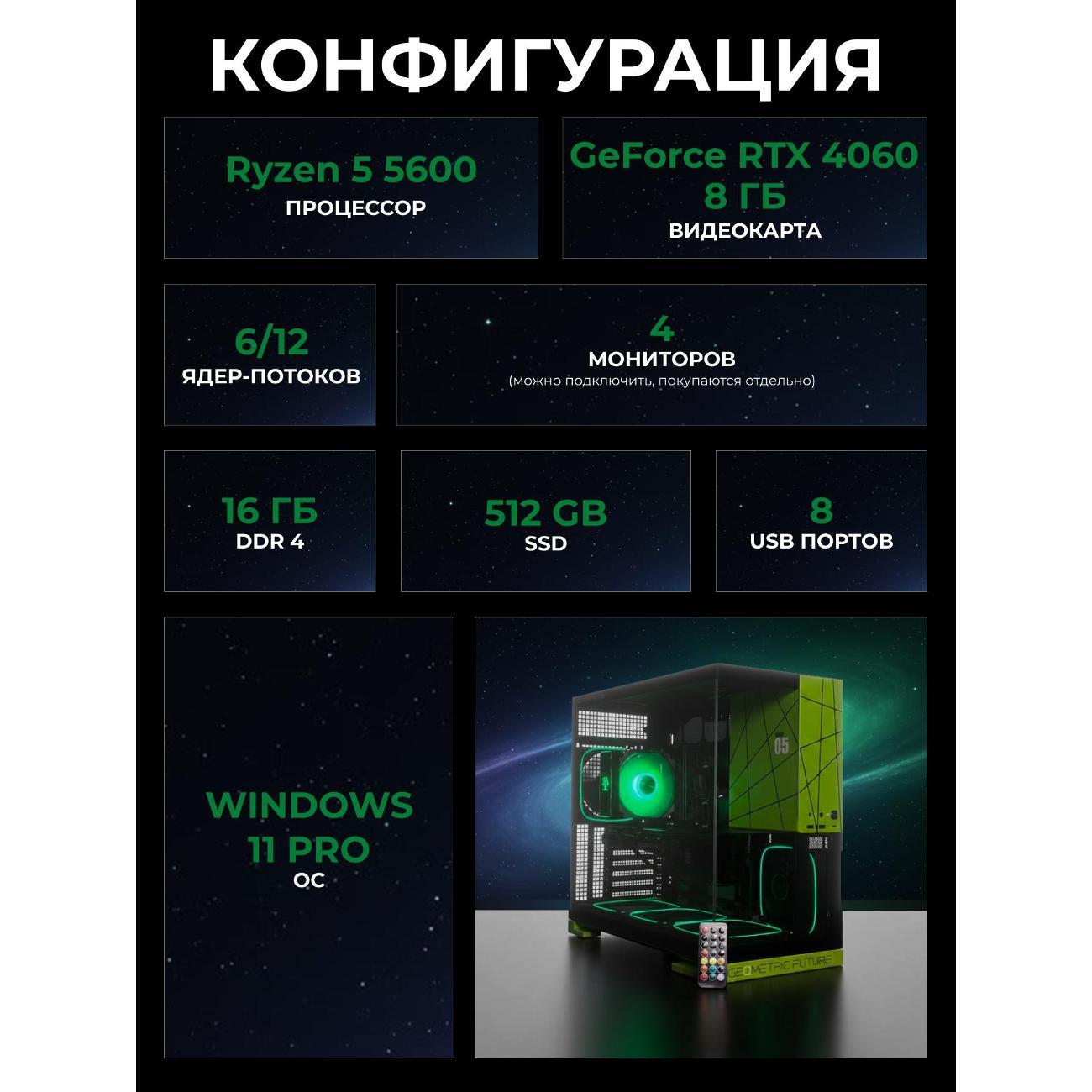 Системный блок БиГ! Комп Cosmos Green 4060 - W11 a52056.1s