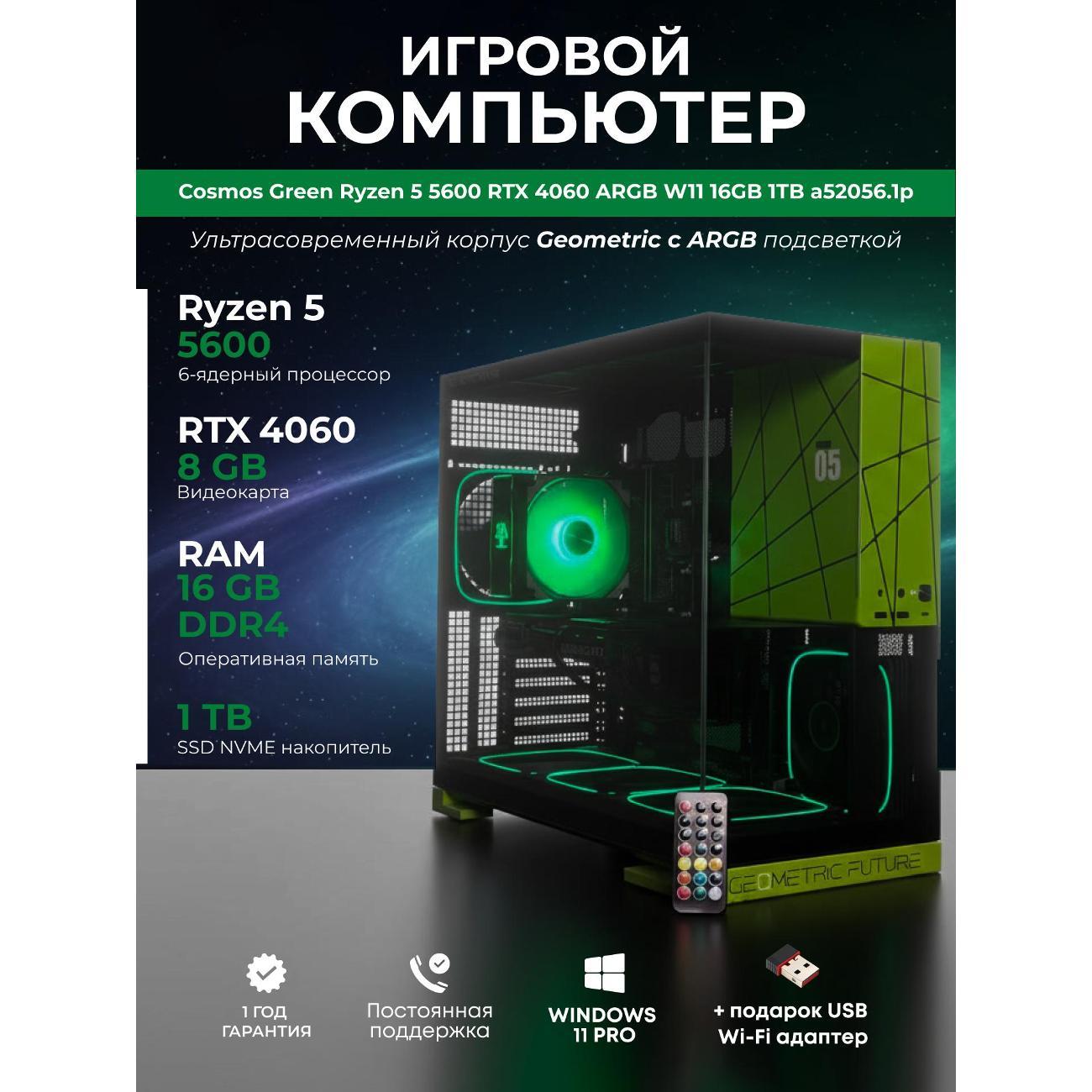 Системный блок БиГ! Комп Cosmos Green 4060 - W11 a52056.1p