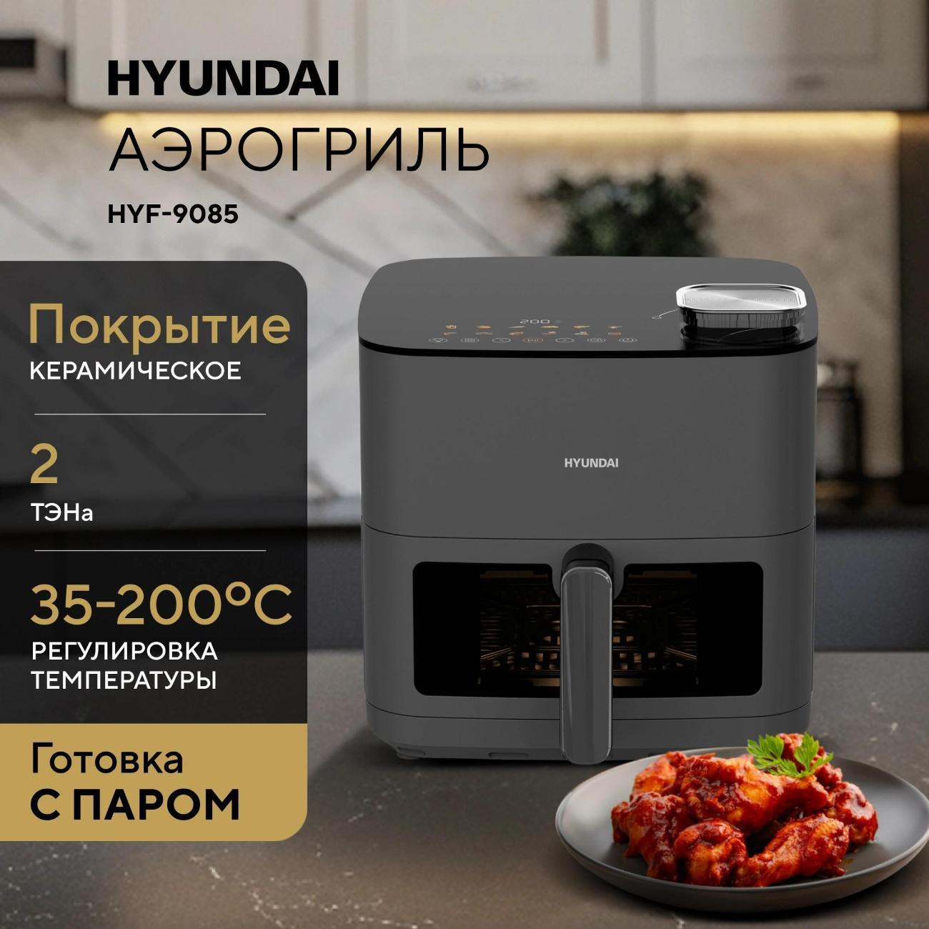 Аэрогриль Hyundai HYF-9085